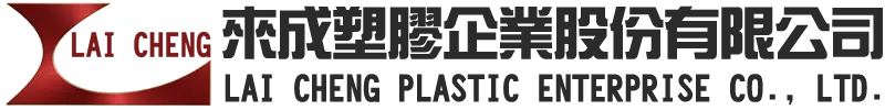 來成塑膠企業股份有限公司