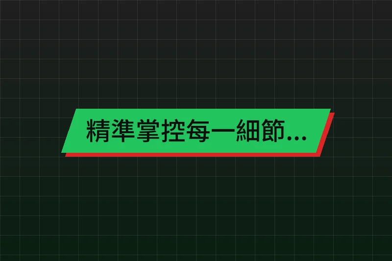 情境示意圖：精準掌控每一細節：來成塑膠一條龍射出服務與自家模具廠的強大優勢