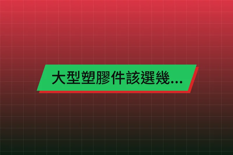 情境示意圖：大型塑膠件該選幾噸射出機？精準判斷產能與成本的關鍵指南